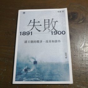 失败1891-1900清王朝的战争、改革和排xAI比尔·韦德 著；李尚龙；卡罗尔·克肖江苏凤凰文艺出版社