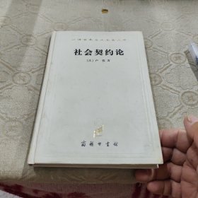 社会契约论 1997年纪念版 精装白皮面
