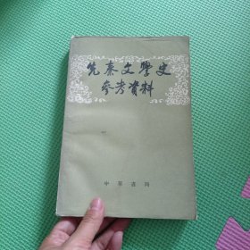 先秦文学史参考资料