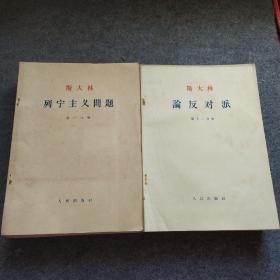 斯大林论反对派 1-12册 斯大林列宁主义问题 1-13册 共25册 两套