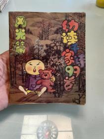 幼读千家诗99首(风光篇)