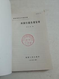 外国小说名著鉴赏
