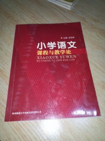 小学语文课程与教学论