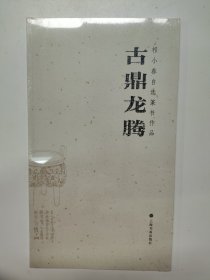 Z124 古鼎龙腾 : 祁小春自选篆书作品