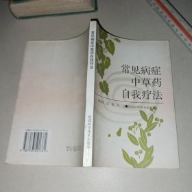 常见病症中草药自我疗法