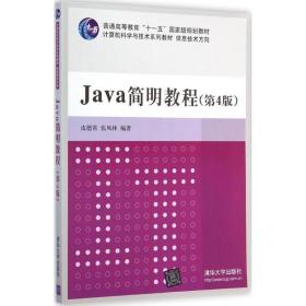 java简明教程 大中专理科计算机 皮德常,张凤林 编著 新华正版