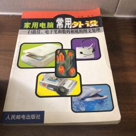 家用电脑常用外设——扫描仪、电子笔和数码相机的图文处理