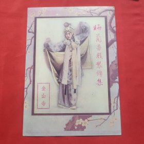 民国二十五年中国华美烟公司赠 梅兰芳戏装锦集之一 金山寺 戏装照一张 印刷品约25*18厘米