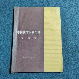 中国医学百科全书 气功学（一版一印）