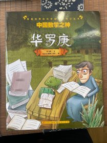 中国数学之神(华罗庚)/改变世界的科学家绘本传记丛书