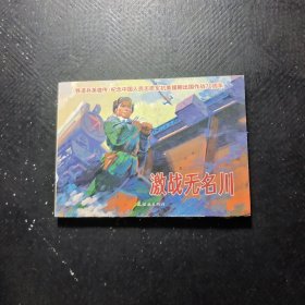激战无名川