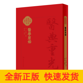 医学原始