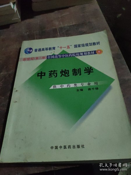 普通高等教育“十一五”国家级规划教材：中药炮制学（供中药类专业用）