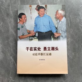 干在实处 勇立潮头——习近平浙江足迹