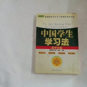 中国学生学习法初中生版最新修订版