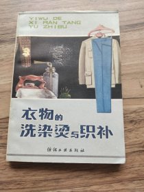 衣物的洗染烫与织补