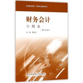 财务会计习题集(第6版)/陈志红