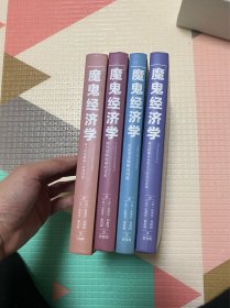 魔鬼经济学1-4 四册全