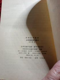 法学基础理论讲义  试用本  简明法学教材，1983年，一版一印