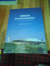 民用机场航站区规划与航站楼设计