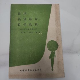 效率英語(yǔ)語(yǔ)音自學(xué)教程中小學(xué)英語(yǔ)入門