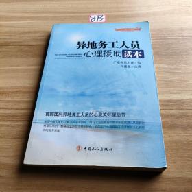 “十二五”全国职工素质建筑工程指定系列培训教材：异地务工人员心理援助读本