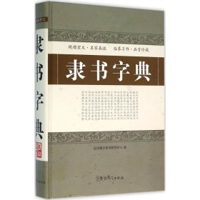 正版 隶书字典 说词解字辞书研究中心 编 华语教学出版社