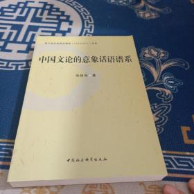 中国文论的意象话语谱系