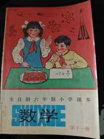 全日制六年制小学课本 数学 第十一册