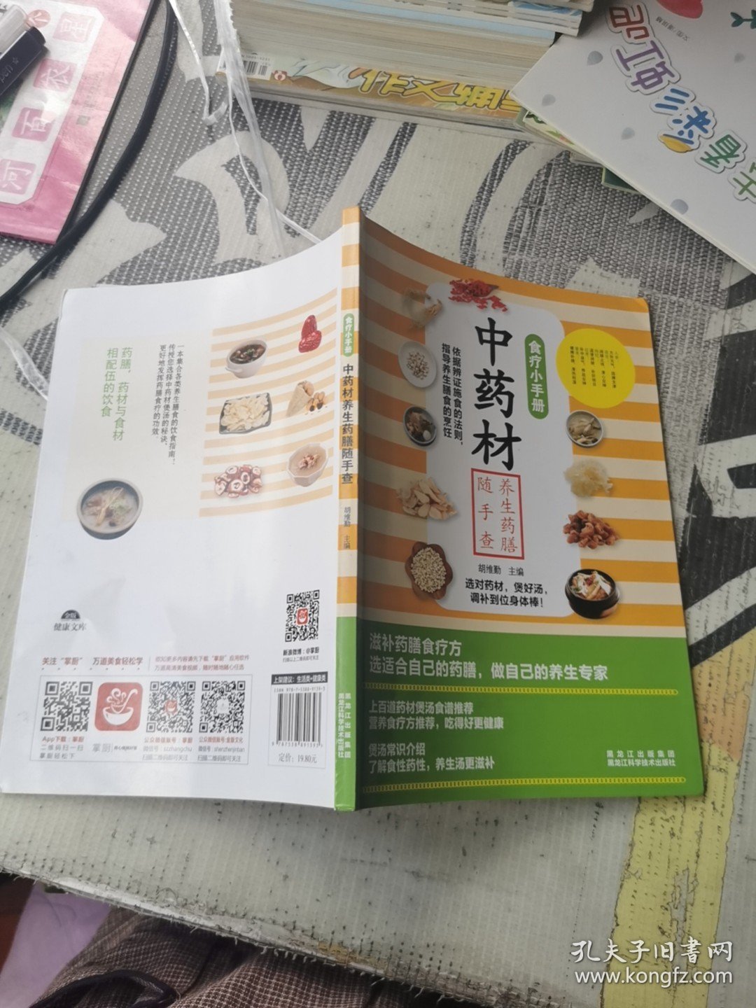 食疗小手册：中药材养生药膳随手查
