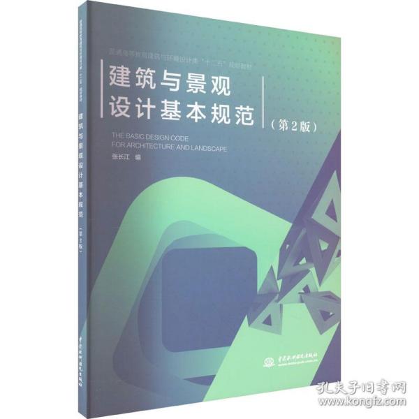 普通高等教育建筑与环境设计类“十二五”规划教材：建筑与景观设计基本规范（第2版）