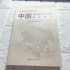 产业地产视域下的中国通用航空产业园规划研究