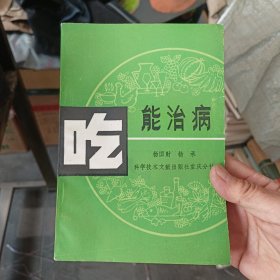 ［库存新书］吃能治病 一版一印内页未阅近全新，书口略有破损看图