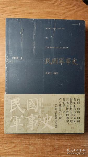 民国军事史•第四卷（上下册）：1946－1949 国共两军第二次国内战争（上、下）