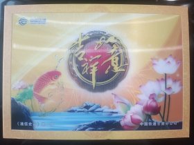 中国铁通 通信史话 第一辑（内含铁通3D卡4枚.）