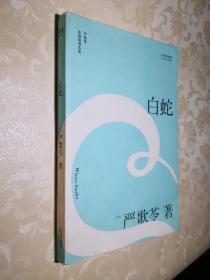 白蛇（严歌苓中短篇同性伦理小说集，自选定本。陈凯歌筹备多年，静待时机搬上银幕的经典之作）