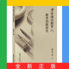 文學(xué)理論教育與教學(xué)創(chuàng)新研究