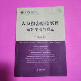 人身损害赔偿案件裁判要点与观点