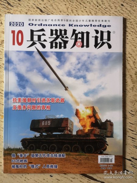 兵器知识 2020年第10期