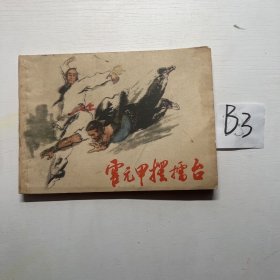 霍元甲摆擂台 连环画