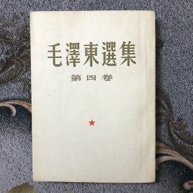 毛泽东选集（四）附第四卷实施计划
