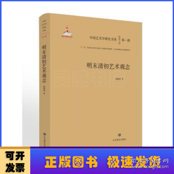 明末清初艺术观念/中国艺术学研究书系（第一辑）