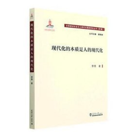 现代化的本质是人的现代化 社科其他 李青 新华正版