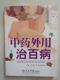 中药外用治百病