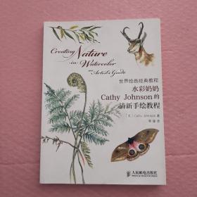 水彩奶奶Cathy Johnson的清新手绘教程
