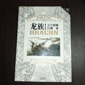龙族Ⅰ：火之晨曦