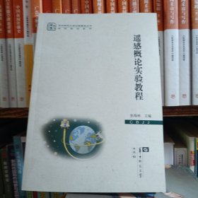 遥感概论实验教程