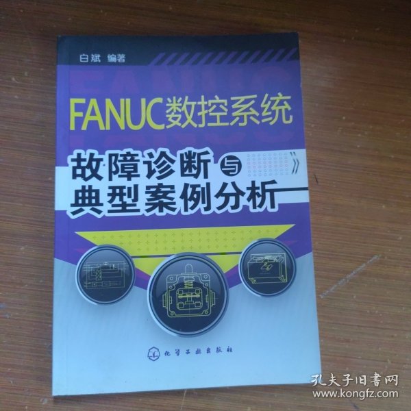 FANUC数控系统故障诊断与典型案例分析