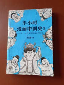 半小时漫画中国史3（《半小时漫画中国史》系列第3部，其实是一本严谨的极简中国史！）