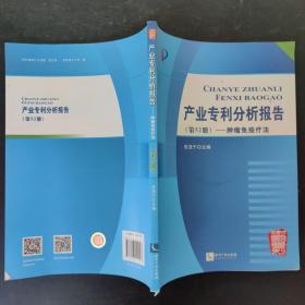 产业专利分析报告（第52册）——肿瘤免疫疗法